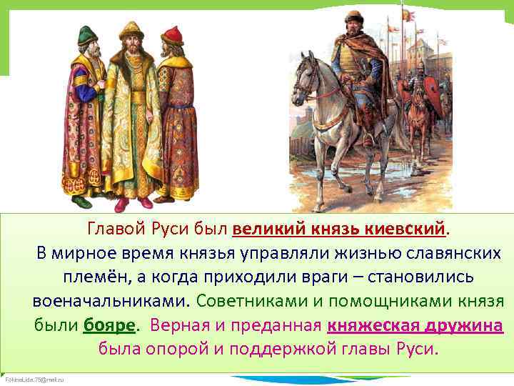 Главой Руси был великий князь киевский. В мирное время князья управляли жизнью славянских племён,
