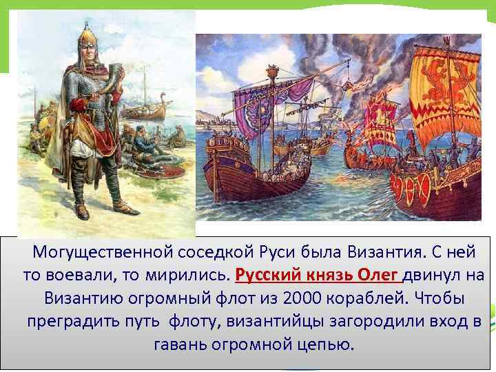 Могущественной соседкой Руси была Византия. С ней то воевали, то мирились. Русский князь Олег