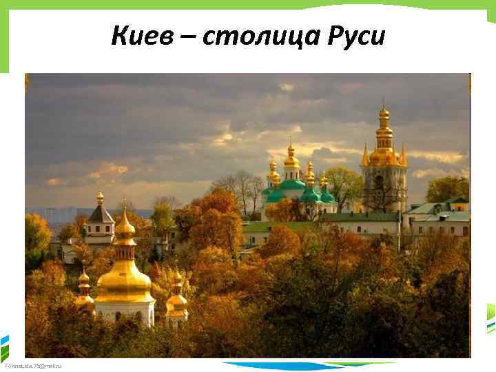 Киев – столица Руси Fokina. Lida. 75@mail. ru 