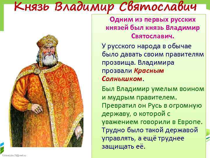 Князь Владимир Святославич Одним из первых русских князей был князь Владимир Святославич. У русского