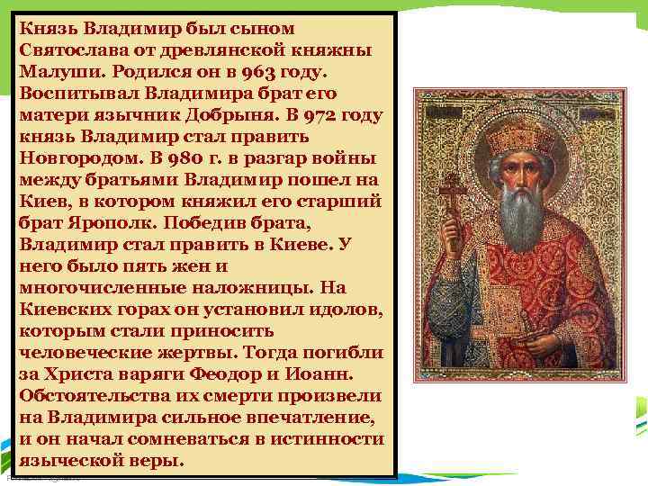 Князь Владимир был сыном Святослава от древлянской княжны Малуши. Родился он в 963 году.