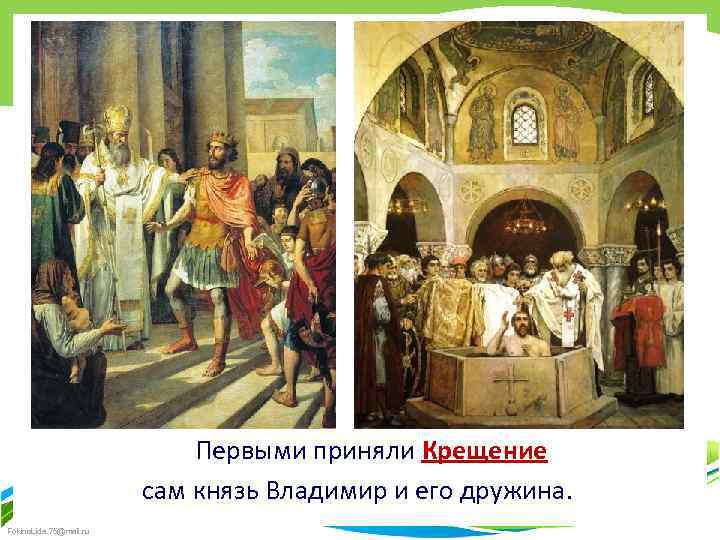 Первыми приняли Крещение сам князь Владимир и его дружина. Fokina. Lida. 75@mail. ru 