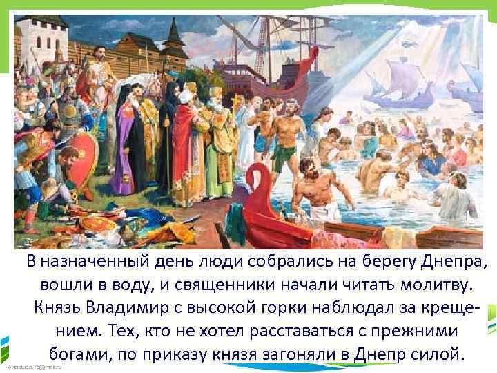 В назначенный день люди собрались на берегу Днепра, вошли в воду, и священники начали