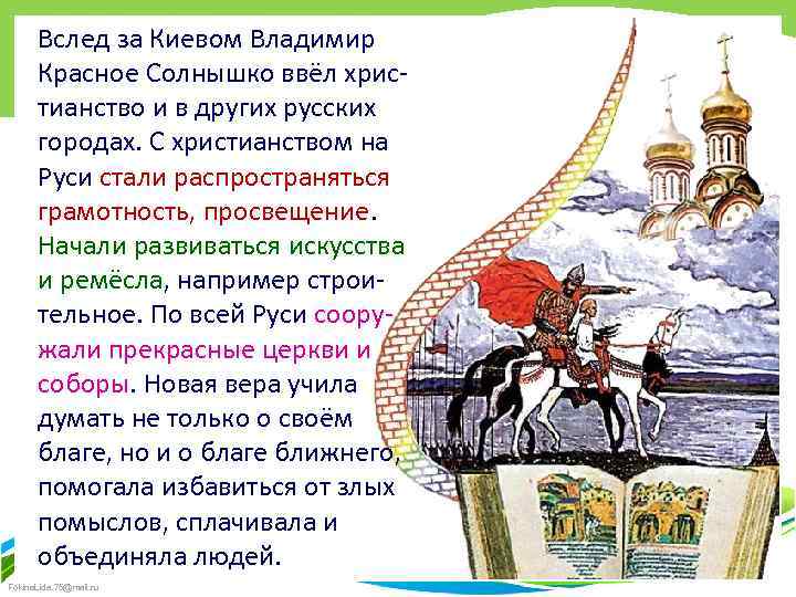 Вслед за Киевом Владимир Красное Солнышко ввёл христианство и в других русских городах. С
