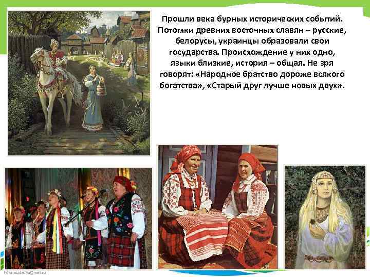 Прошли века бурных исторических событий. Потомки древних восточных славян – русские, белорусы, украинцы образовали