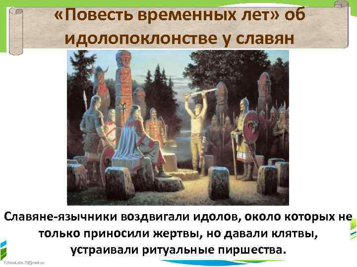  «Повесть временных лет» об идолопоклонстве у славян Славяне-язычники воздвигали идолов, около которых не