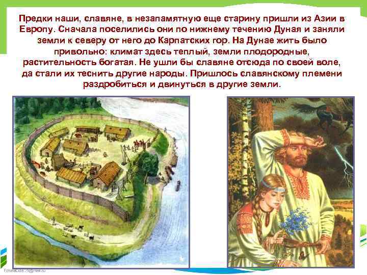 Предки наши, славяне, в незапамятную еще старину пришли из Азии в Европу. Сначала поселились