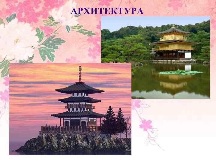 АРХИТЕКТУРА 