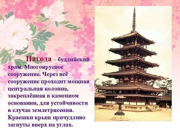 Пагода – буддийский храм. Многоярусное сооружение. Через всё сооружение проходит мощная центральная колонна, закреплённая