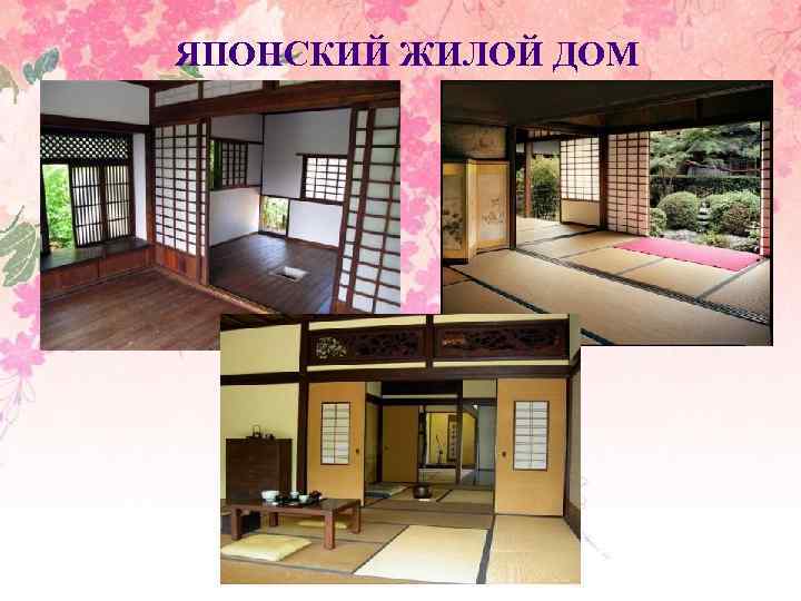 ЯПОНСКИЙ ЖИЛОЙ ДОМ 