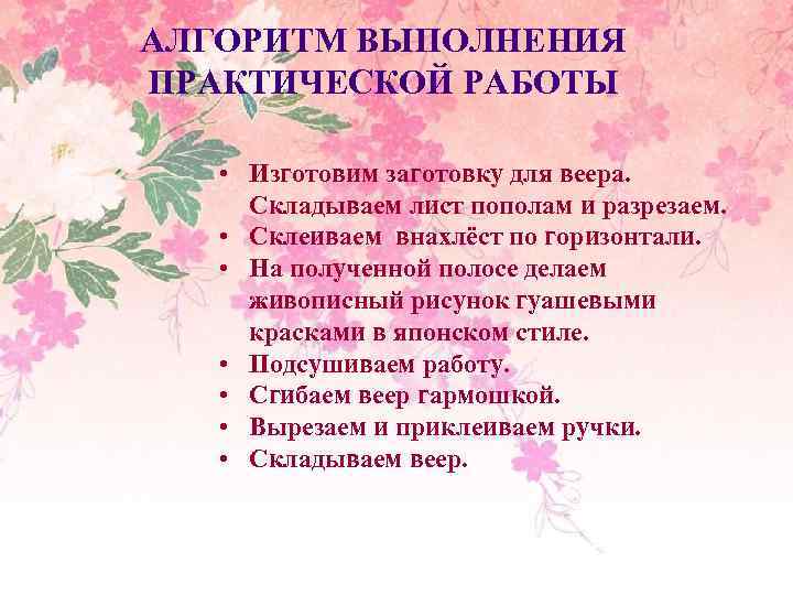 АЛГОРИТМ ВЫПОЛНЕНИЯ ПРАКТИЧЕСКОЙ РАБОТЫ • Изготовим заготовку для веера. Складываем лист пополам и разрезаем.