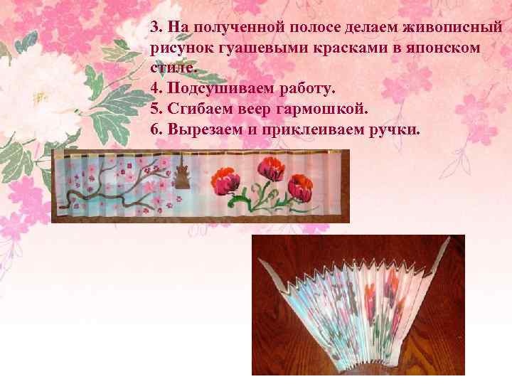 3. На полученной полосе делаем живописный рисунок гуашевыми красками в японском стиле. 4. Подсушиваем