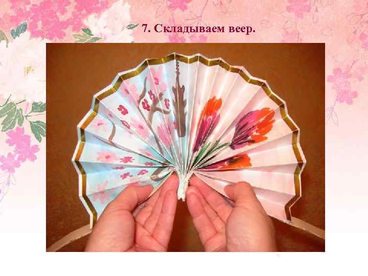 7. Складываем веер. 