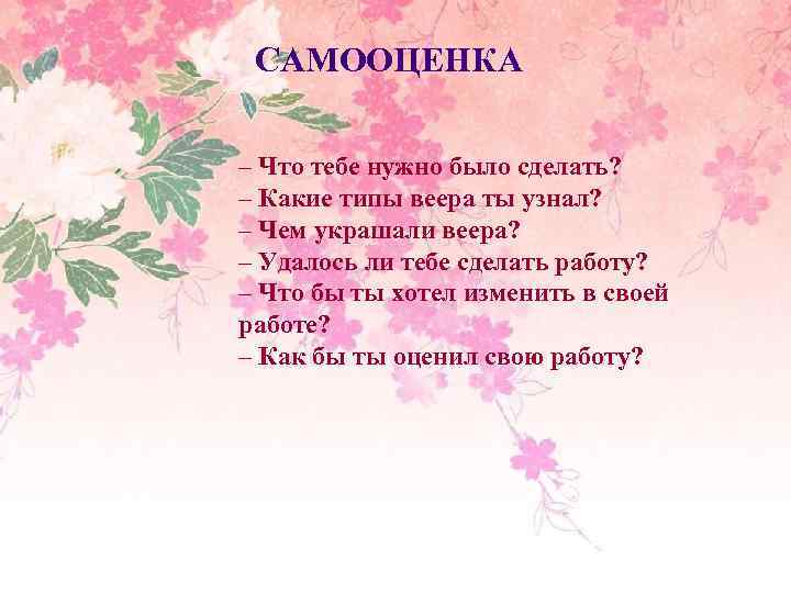 САМООЦЕНКА – Что тебе нужно было сделать? – Какие типы веера ты узнал? –