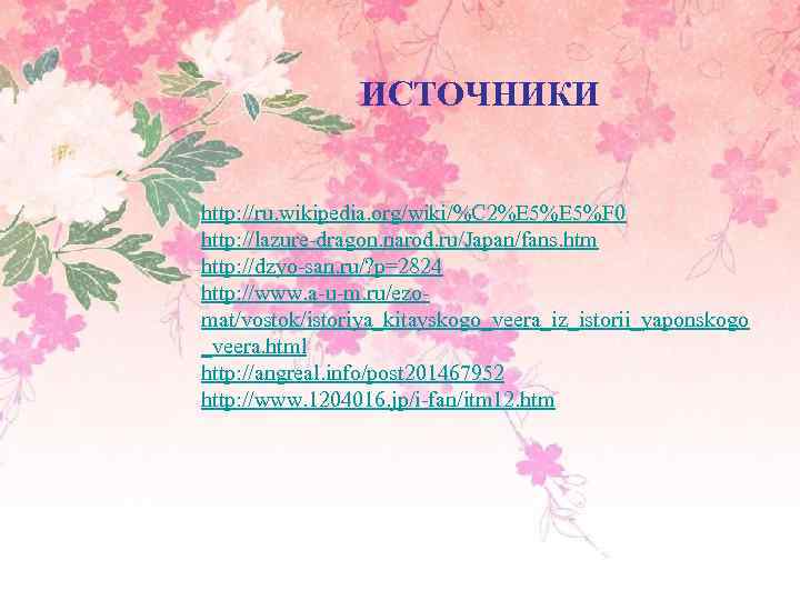 ИСТОЧНИКИ http: //ru. wikipedia. org/wiki/%C 2%E 5%F 0 http: //lazure-dragon. narod. ru/Japan/fans. htm http: