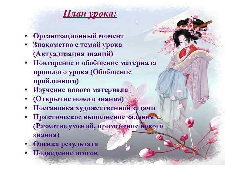 План урока: • Организационный момент • Знакомство с темой урока (Актуализация знаний) • Повторение