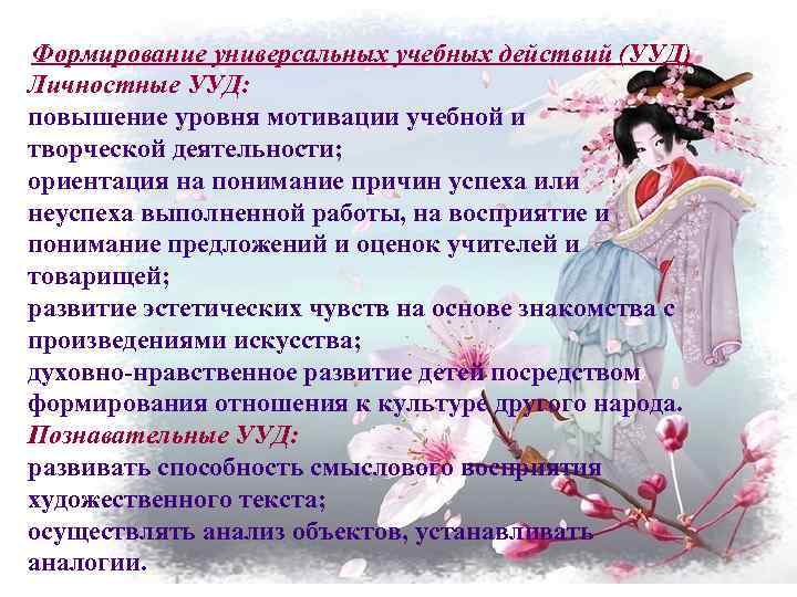 Формирование универсальных учебных действий (УУД) Личностные УУД: повышение уровня мотивации учебной и творческой деятельности;