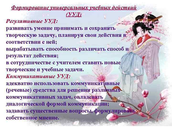 Формирование универсальных учебных действий (УУД) Регулятивные УУД: развивать умение принимать и сохранять творческую задачу,