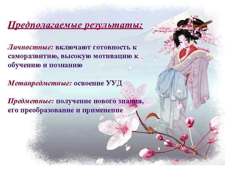 Предполагаемые результаты: Личностные: включают готовность к саморазвитию, высокую мотивацию к обучению и познанию Метапредметные: