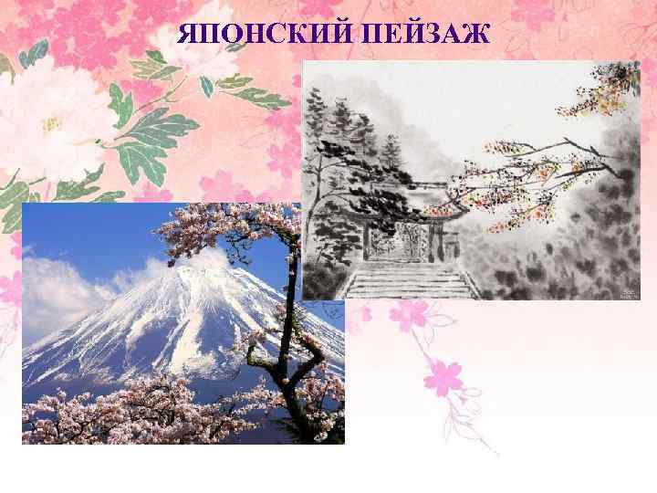 ЯПОНСКИЙ ПЕЙЗАЖ 