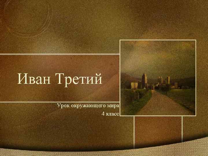 Иван Третий Урок окружающего мира 4 класс 
