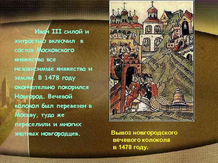 Иван III силой и хитростью включил в состав Московского княжества все независимые княжества и