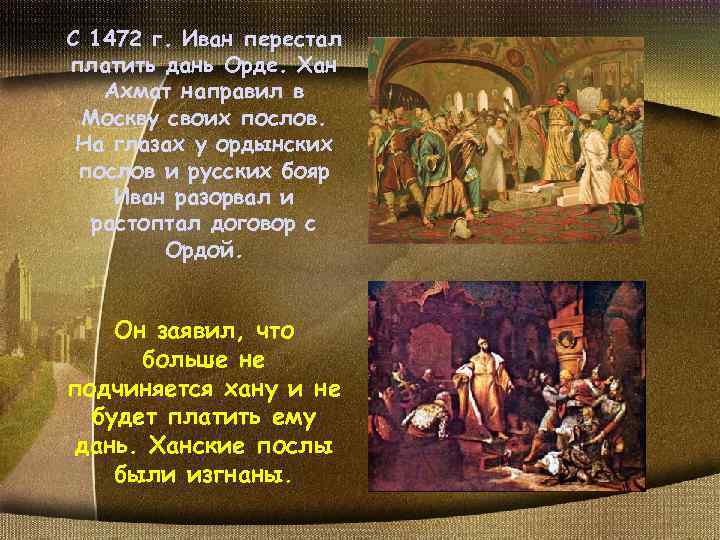 Дань история 5 класс. 1472 Прекращение выплаты Дани в Орду. Иван 3 перестал платить дань Орде. Что такое дань 4 класс окружающий мир. Что такое дань в истории 4 класс.