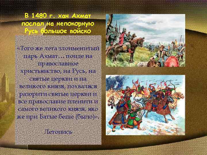 Третий конспект. Хан Ахмат. Хан Ахмат портрет. 1480 Год поход хана большой орды Ахмата на Русь. Поход Ахмата на Москву год.