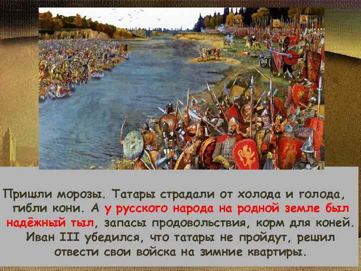 Пришли морозы. Татары страдали от холода и голода, гибли кони. А у русского народа