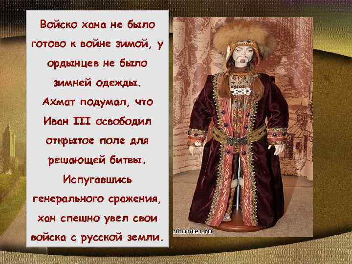 Войско хана не было готово к войне зимой, у ордынцев не было зимней одежды.