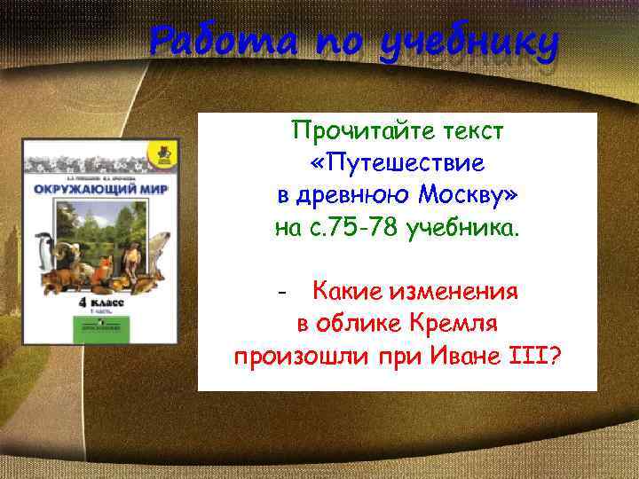 Окружающий мир путешествие в древнюю москву