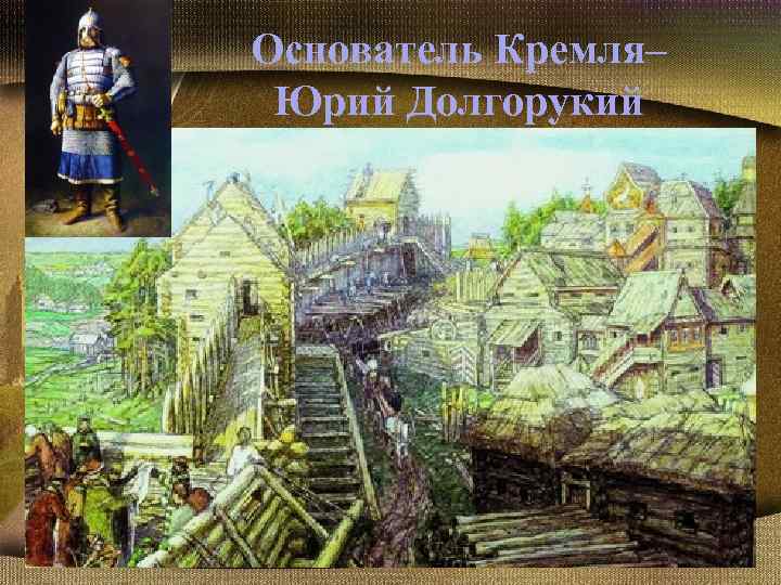 Основатель Кремля– Юрий Долгорукий 