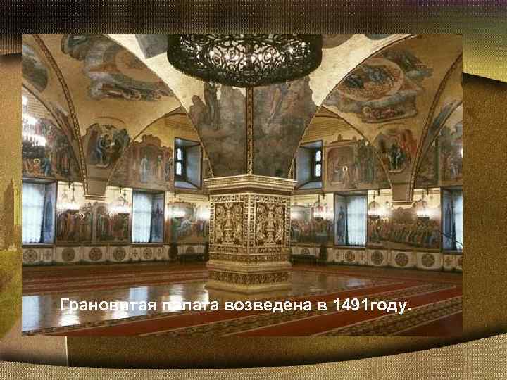 Грановитая палата возведена в 1491 году. 