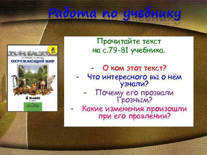 Работа по учебнику Прочитайте текст на с. 79 -81 учебника. - О ком этот