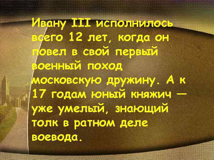 Ивану III исполнилось всего 12 лет, когда он повел в свой первый военный поход