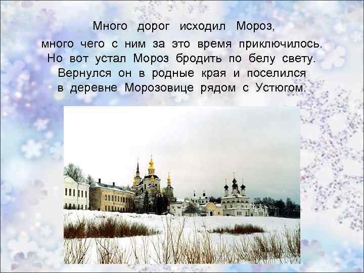 Много дорог исходил Мороз, много чего с ним за это время приключилось. Но вот