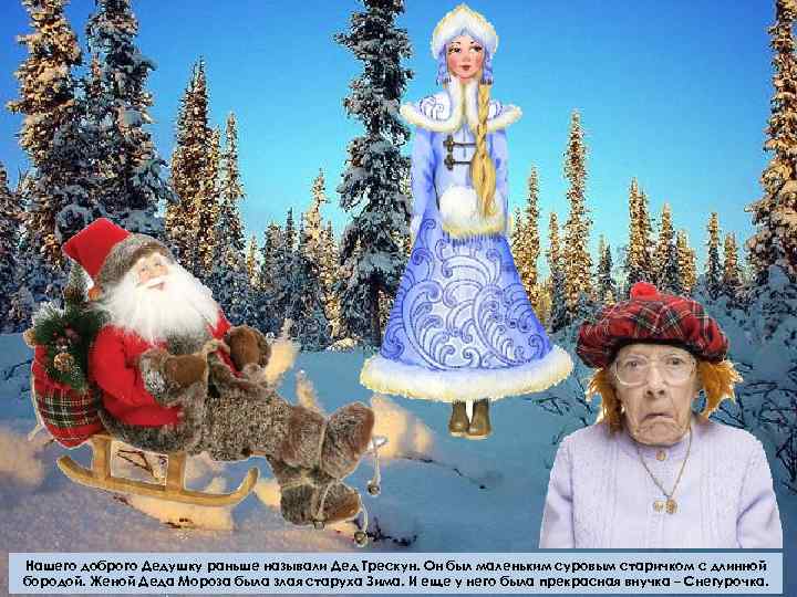 Нашего доброго Дедушку раньше называли Дед Трескун. Он был маленьким суровым старичком с длинной