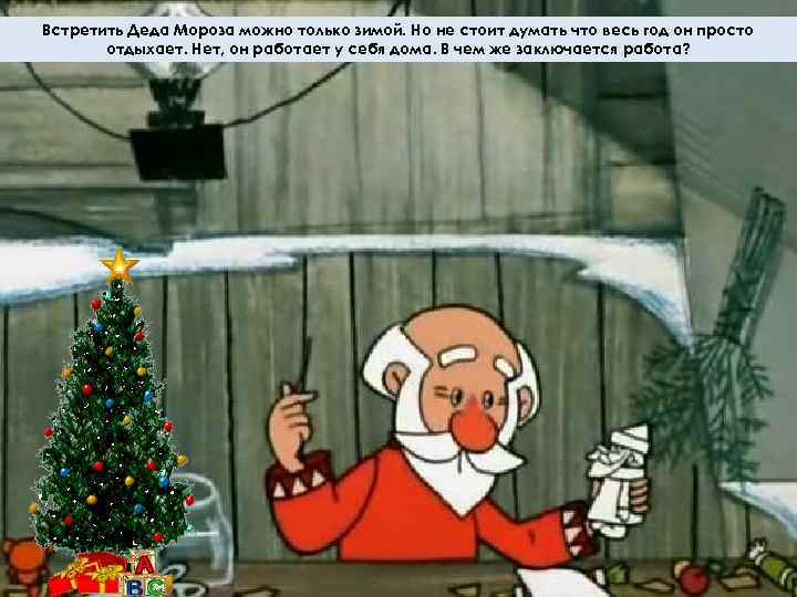 Встретить Деда Мороза можно только зимой. Но не стоит думать что весь год он