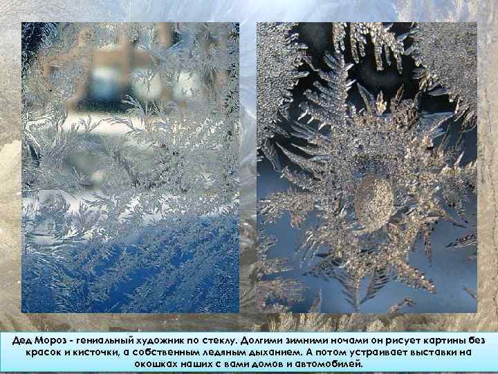 Дед Мороз - гениальный художник по стеклу. Долгими зимними ночами он рисует картины без