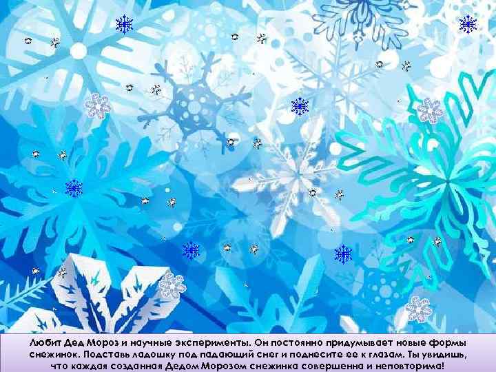 Любит Дед Мороз и научные эксперименты. Он постоянно придумывает новые формы снежинок. Подставь ладошку