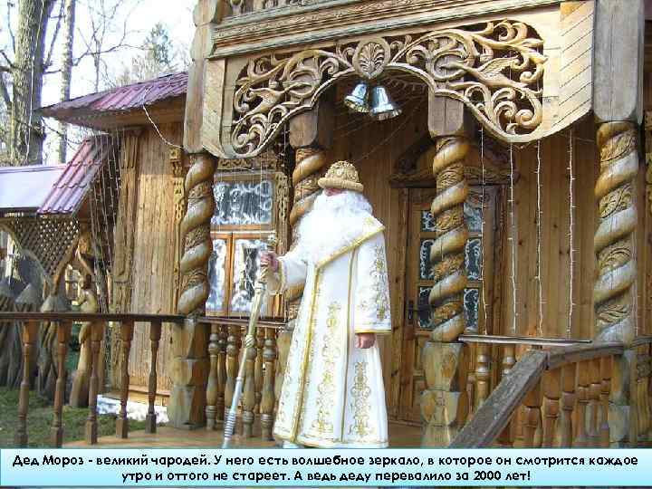 Дед Мороз - великий чародей. У него есть волшебное зеркало, в которое он смотрится