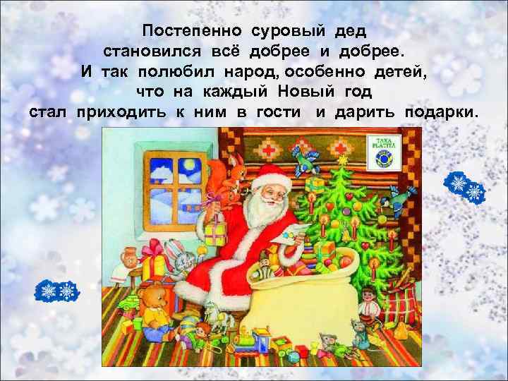 Постепенно суровый дед становился всё добрее и добрее. И так полюбил народ, особенно детей,