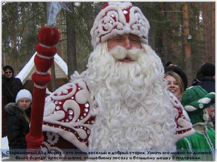 Современный Дед Мороз – это очень веселый и добрый старик. Узнать его можно по