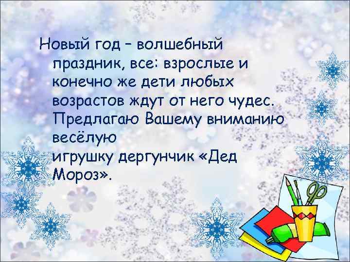 Новый год – волшебный праздник, все: взрослые и конечно же дети любых возрастов ждут