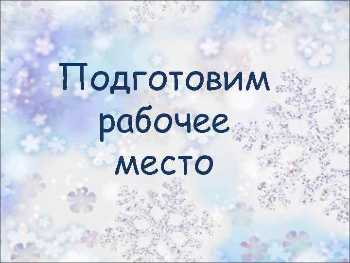 Подготовим рабочее место 