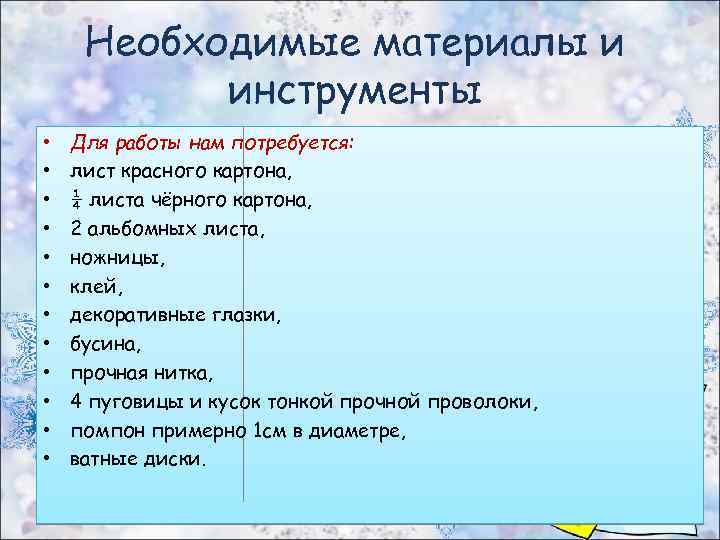 Необходимые материалы и инструменты • • • Для работы нам потребуется: лист красного картона,