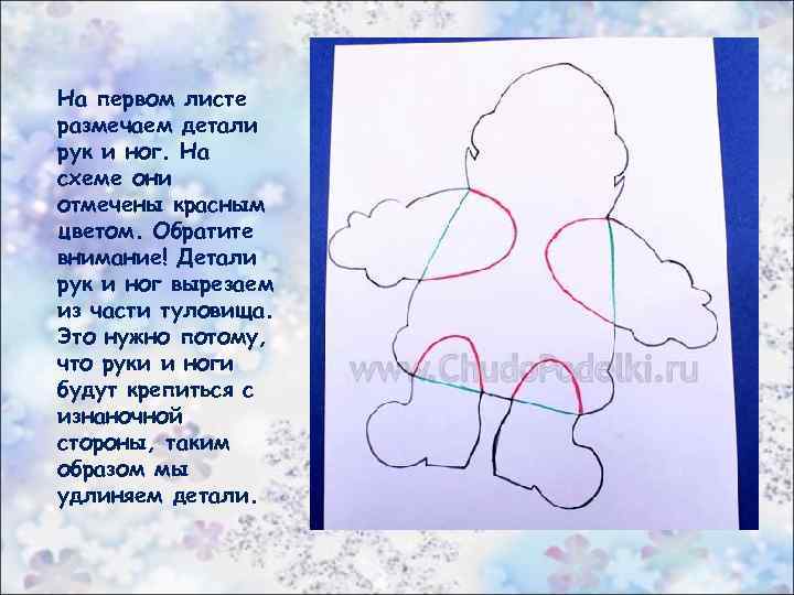 На первом листе размечаем детали рук и ног. На схеме они отмечены красным цветом.
