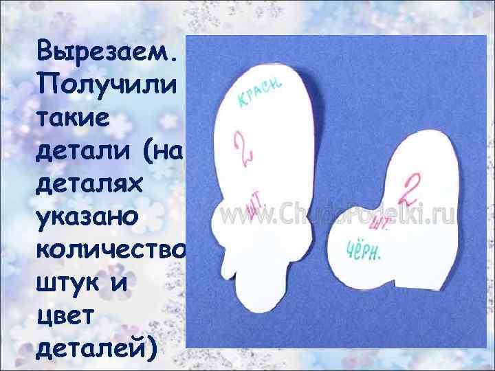 Вырезаем. Получили такие детали (на деталях указано количество штук и цвет деталей) 