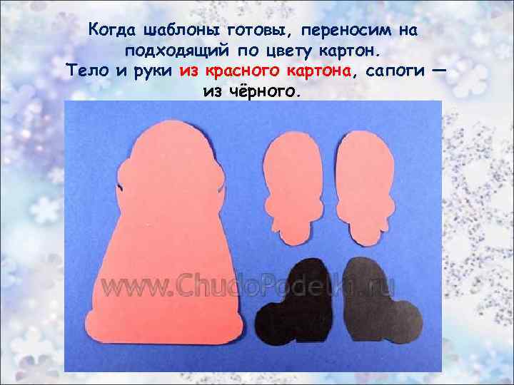Когда шаблоны готовы, переносим на подходящий по цвету картон. Тело и руки из красного