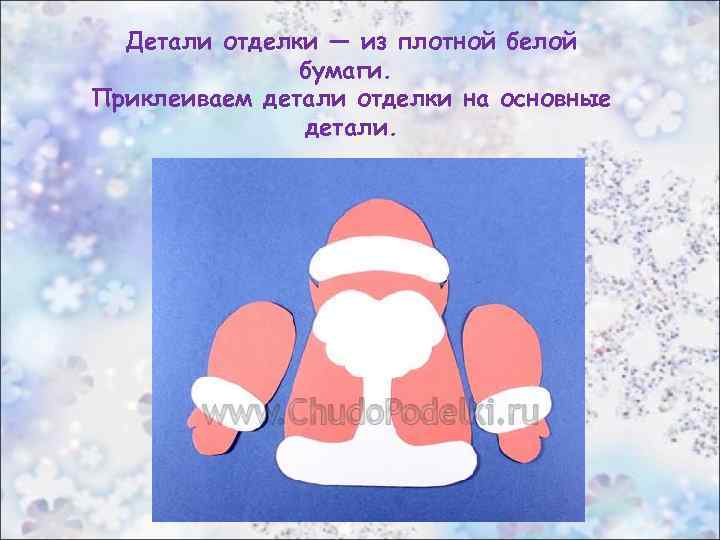 Детали отделки — из плотной белой бумаги. Приклеиваем детали отделки на основные детали. 